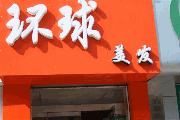 環(huán)球美容美發(fā)加盟