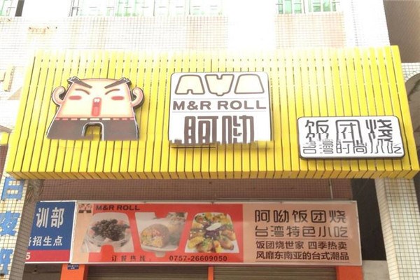 阿呦米團小吃加盟