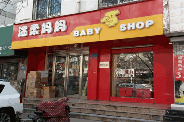 溫柔媽媽孕嬰用品加盟