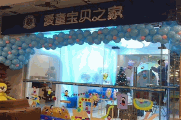 愛童寶貝之家雙語幼兒教育