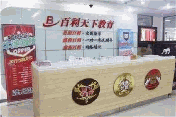 百利天下留學(xué)加盟