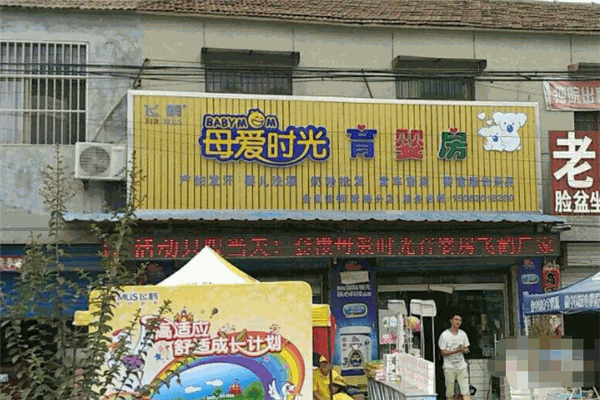 母愛時光母嬰店加盟