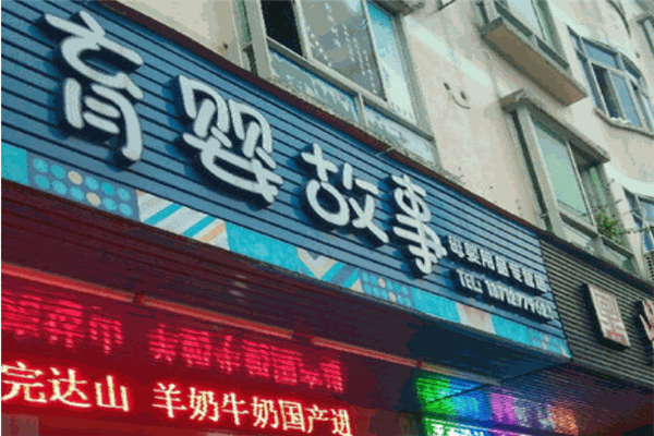育嬰故事孕嬰用品加盟