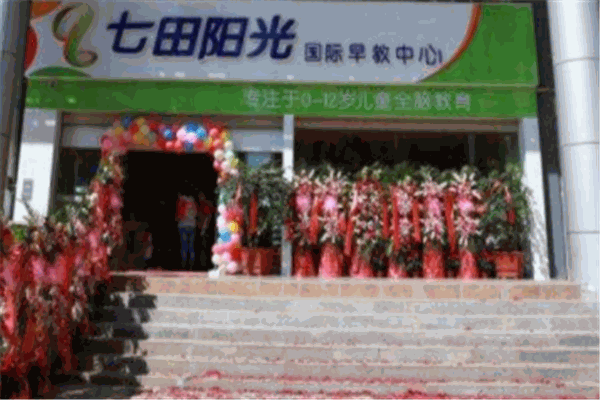 七田陽(yáng)光早教中心
