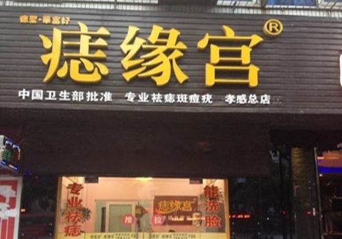 痣緣宮加盟