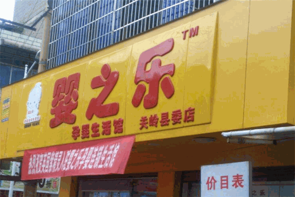 嬰之樂(lè)加盟
