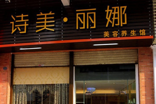 詩美麗娜加盟