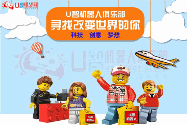 U智機(jī)器人俱樂部加盟