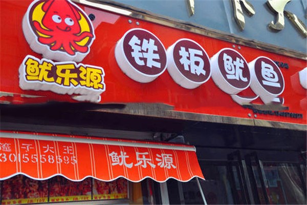 魷樂(lè)源魷魚小吃加盟