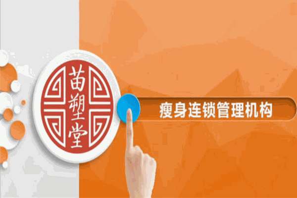 苗塑堂健康瘦身管理機構(gòu)