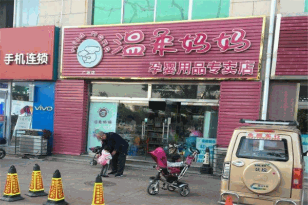 溫柔媽媽孕嬰用品加盟