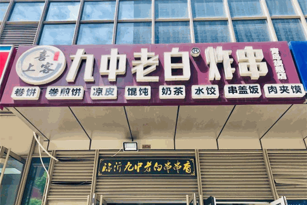 九中老白炸串加盟