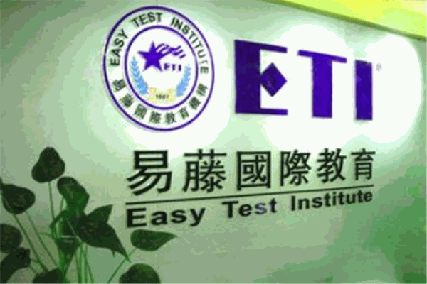 易藤國際教育加盟
