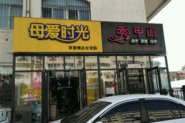母愛時光母嬰店加盟