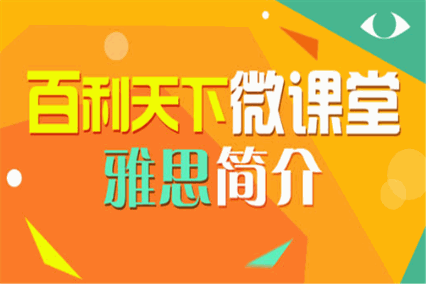 百利天下留學(xué)加盟