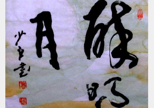 翰墨尚藝北京書法加盟