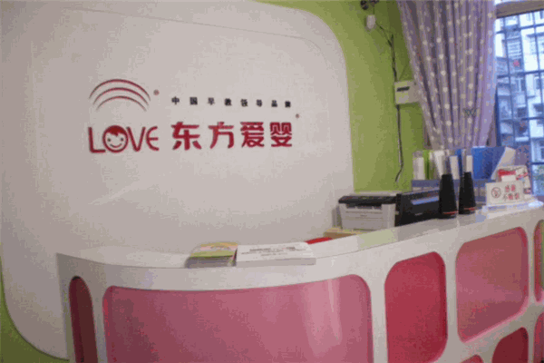 東方愛(ài)嬰早教中心
