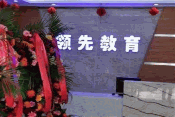 領先教育加盟