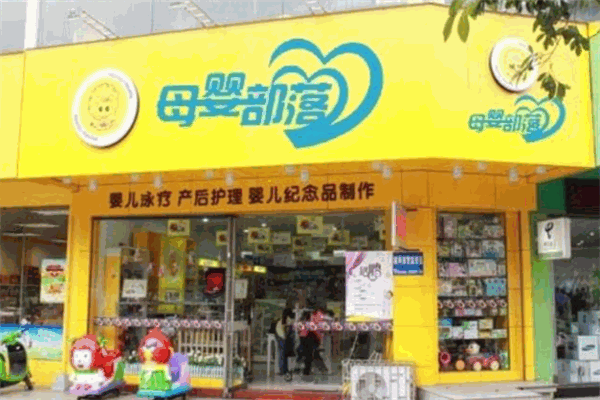 母嬰部落婦幼用品加盟