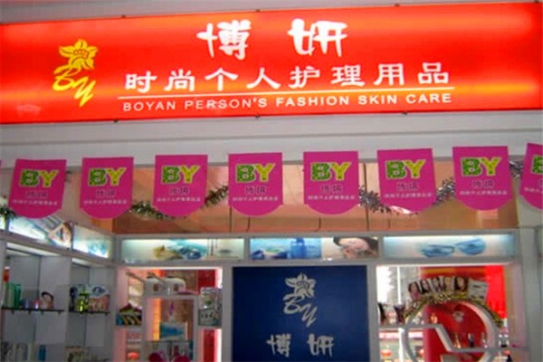 博妍化妝品加盟