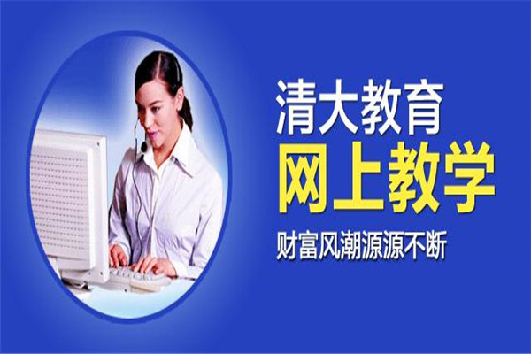 清大品學(xué)網(wǎng)加盟