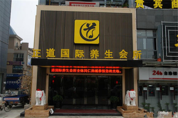 欽云正道國際養(yǎng)生會(huì)所