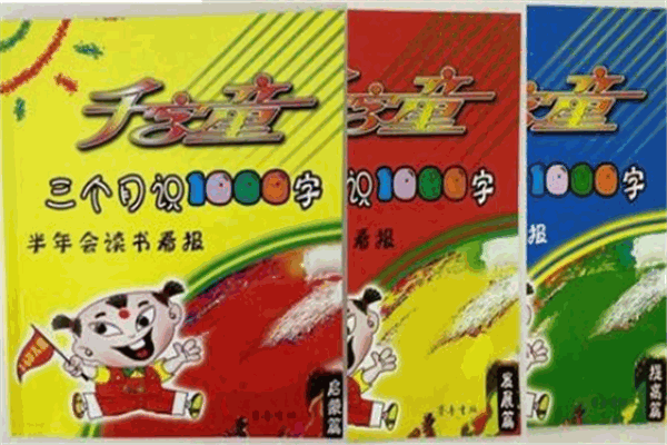 千字童識(shí)字