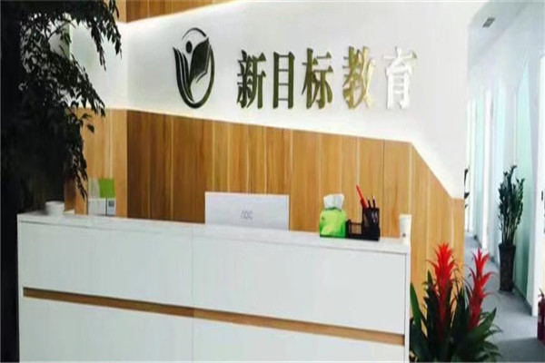 新目標教育加盟