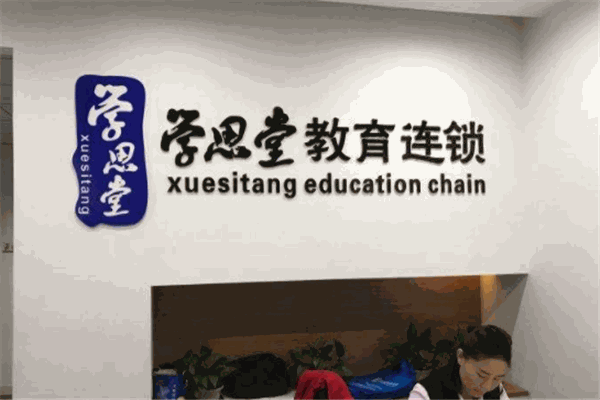 學思堂教育
