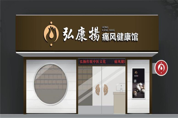 弘康揚痛風(fēng)健康館加盟
