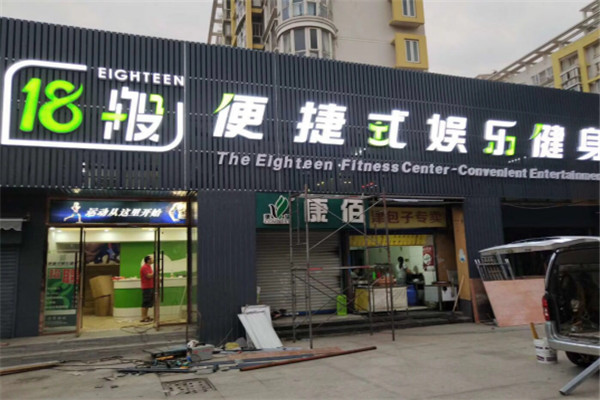 十八般便捷式娛樂健身房