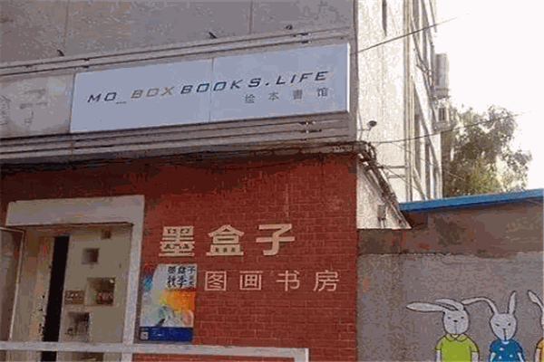 墨盒子繪本館加盟