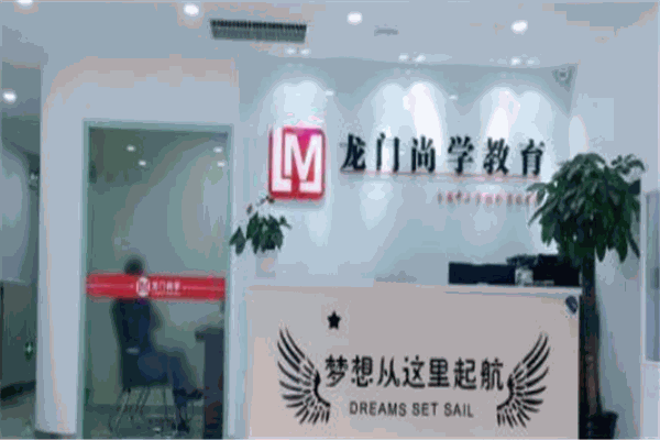 龍門(mén)尚學(xué)教育加盟