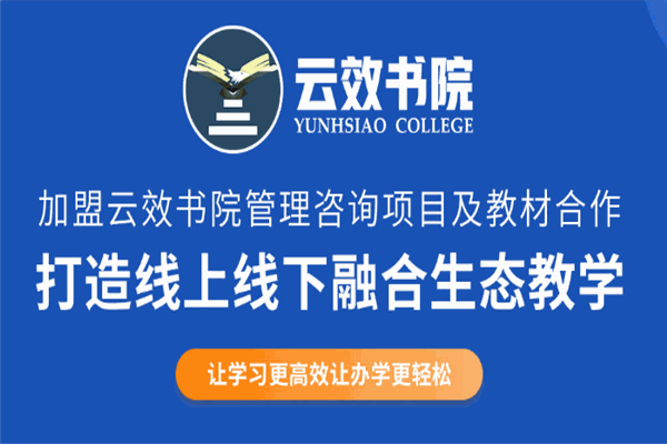 云效書院加盟