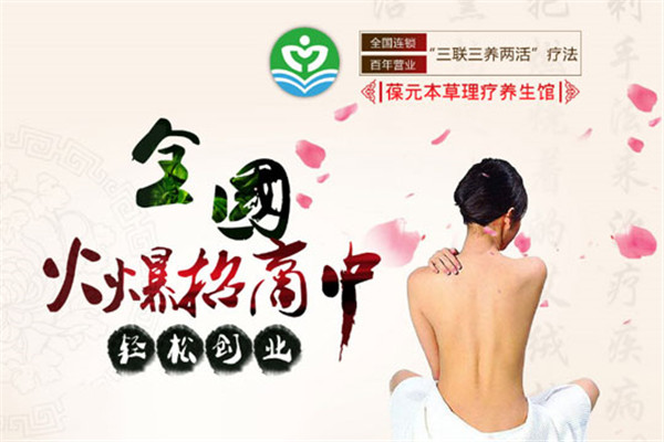 葆元本草養(yǎng)生館加盟