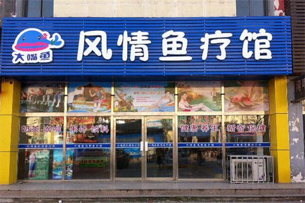 大嘴魚魚療館