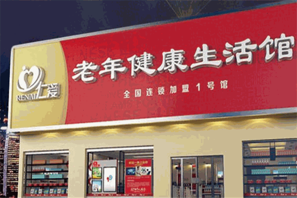 仁愛老年健康生活館