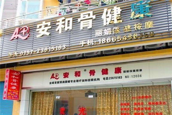 安和骨健康理療店加盟
