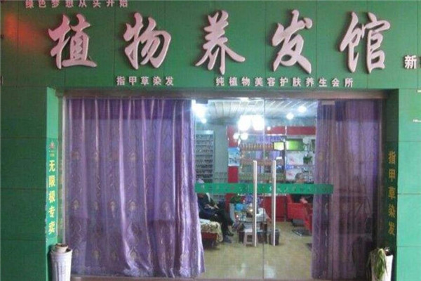 養(yǎng)發(fā)師植物養(yǎng)發(fā)館加盟
