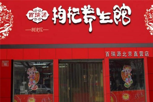 百瑞源枸杞養(yǎng)生館