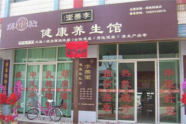 李善堂養(yǎng)生館加盟