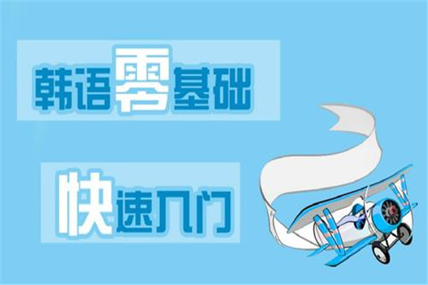 旭博韓語加盟