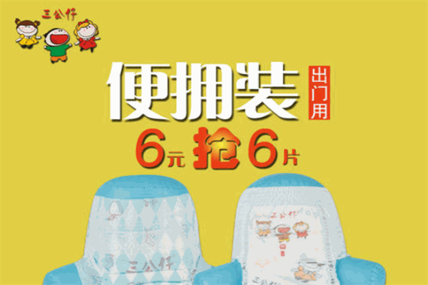 三公仔紙尿褲加盟