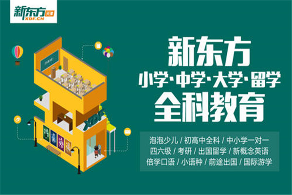 新東方中學(xué)輔導(dǎo)加盟