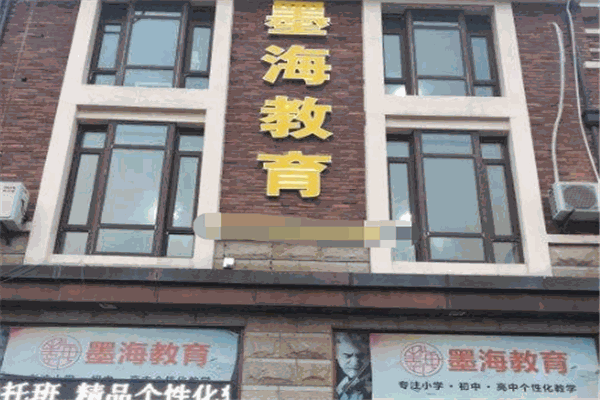 墨海教育加盟