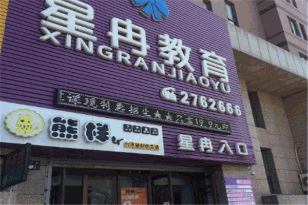 星冉教育加盟