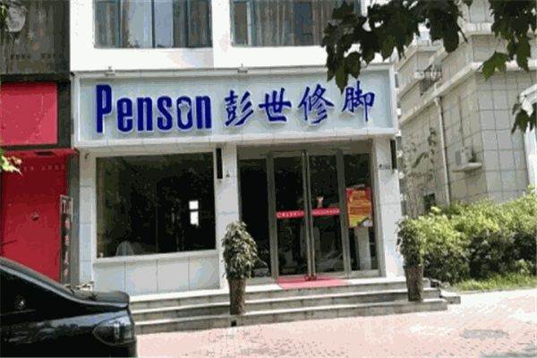 彭世修腳