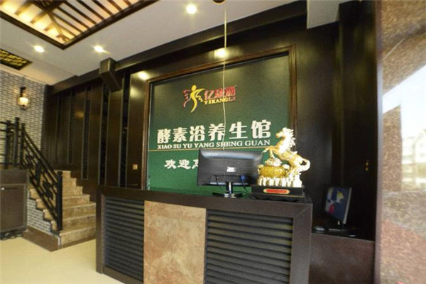 億康麗酵素浴養(yǎng)生館