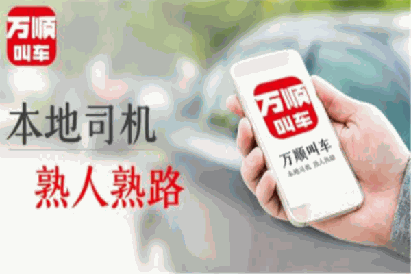 萬(wàn)順叫車(chē)