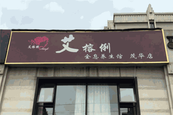 艾榕俐養(yǎng)生館加盟